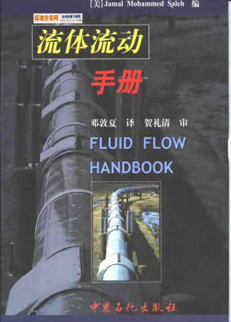标准分享网－流体流动手册