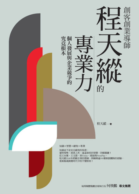 創客創業導師程天縱的專業力:個人發展與企業競爭的究竟根本