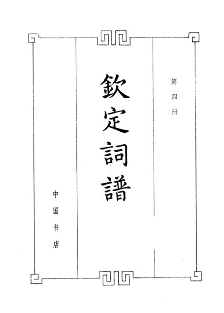 钦定词谱.第四册.清·陈廷敬,王奕清等编.中国书