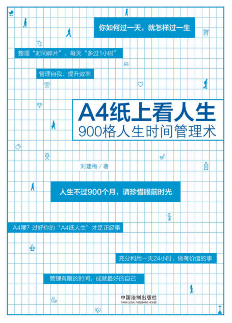 A4纸上看人生:900格人生时间管理术