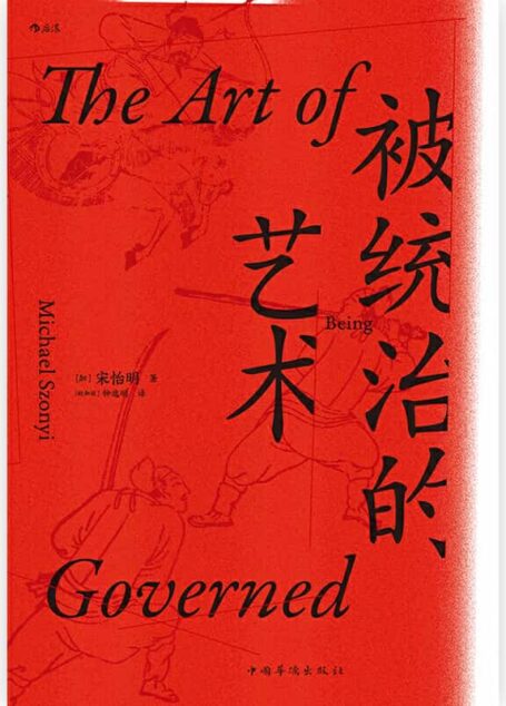 被统治的艺术：中华帝国晚期的日常政治