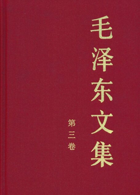 《毛泽东文集》(第三卷)