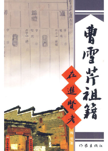 曹雪芹祖籍在进贤考