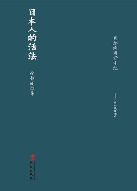 日本人的活法 (日本文化系列)