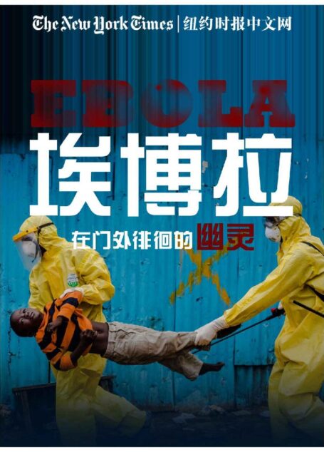 埃博拉，在门外徘徊的幽灵（纽约时报特辑）