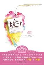 大女三十:改变“有钱没男人”的现状