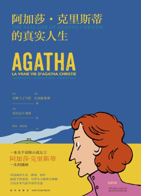 阿加莎·克里斯蒂的真实人生