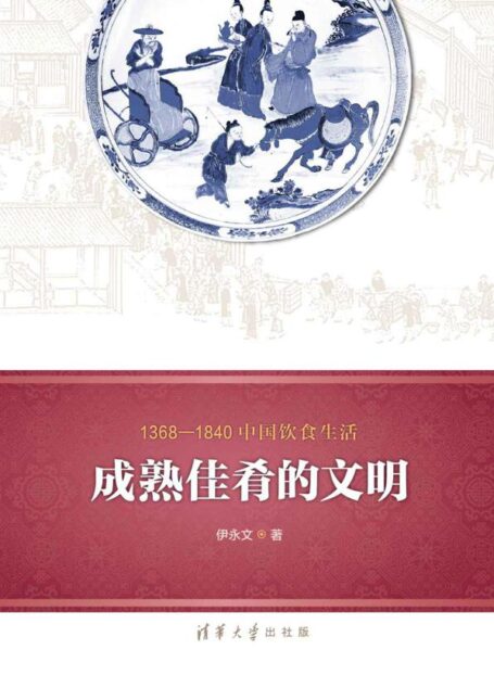 1368—1840中国饮食生活：成熟佳肴的文明 (1368-1840中国饮食生活)