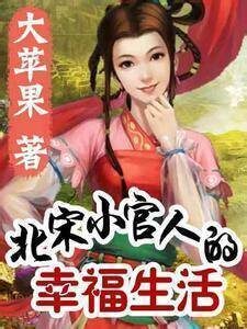 北宋小官人的幸福生活