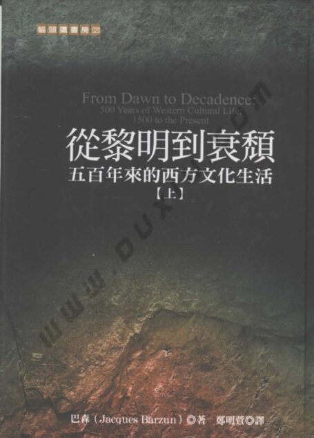从黎明到衰颓:五百年来的西方的文化生活 (上册)