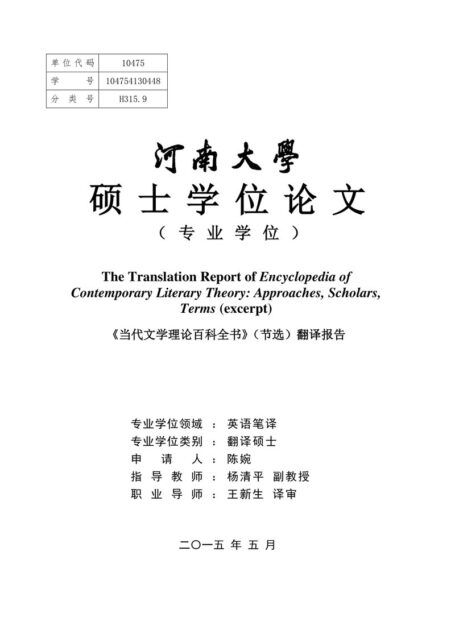 陈婉. 《当代文学理论百科全书》(节选)翻译报告[D].河南大学,2015.
