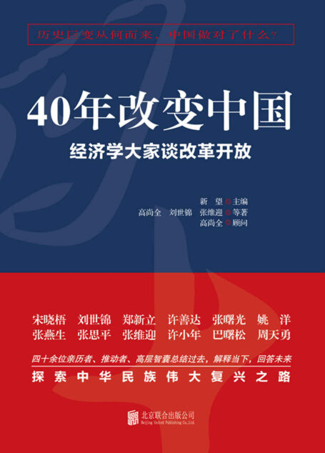 40年改变中国:经济学大家谈改革开放(全二册)