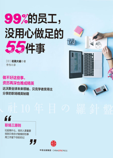 99%的员工,没用心做足的55件事