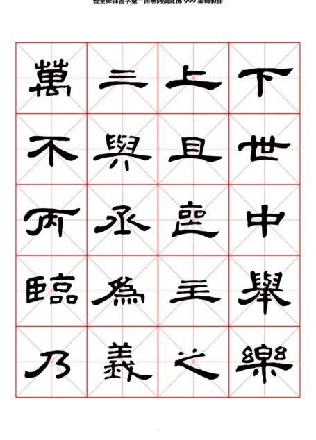 曹全碑隶书字汇米字格字帖
