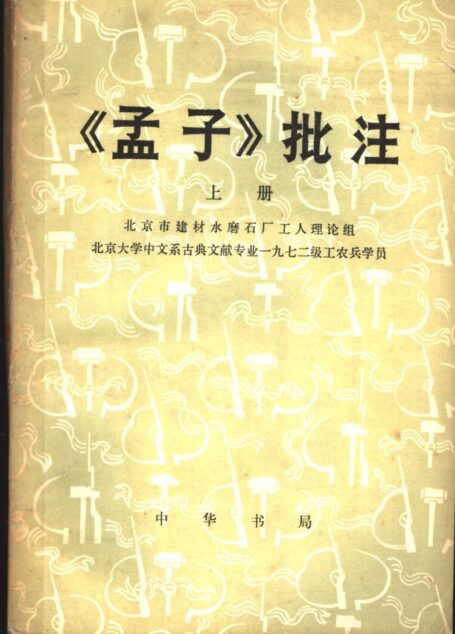 《孟子》批注