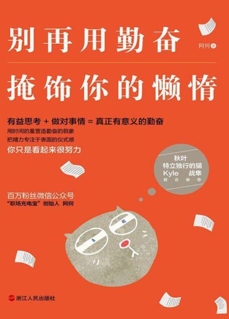 别再用勤奋掩饰你的懒惰