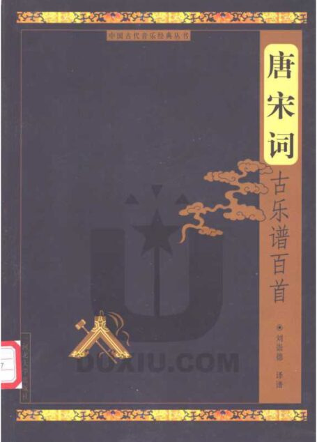 唐宋词古乐谱百首.刘崇德译谱.河北大学出版社