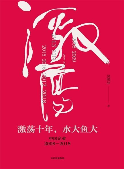 【精品汇】激荡十年,水大鱼大