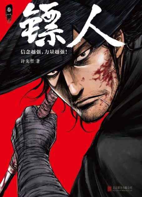 镖人