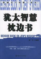 《犹太智慧枕边书》