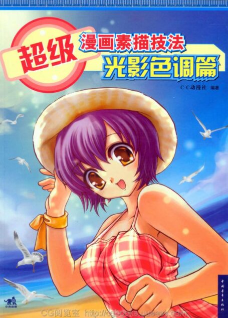 超级漫画素描技法-光影色调篇