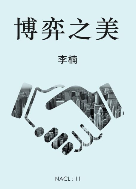 博弈之美:知乎李楠自选集 (知乎「盐」系列)