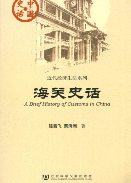 海关史话