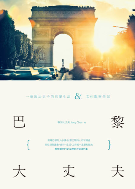 巴黎大丈夫：一個旅法男子的巴黎生活X文化觀察筆記