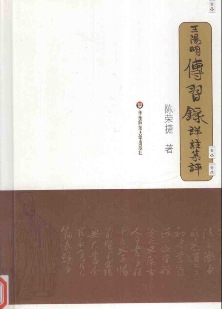 《传习录》详注集评