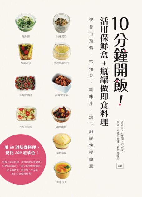 10分鐘開飯！活用保鮮盒+瓶罐做即食料理：學會百搭醬、常備菜、調味汁，讓下廚變快變簡單