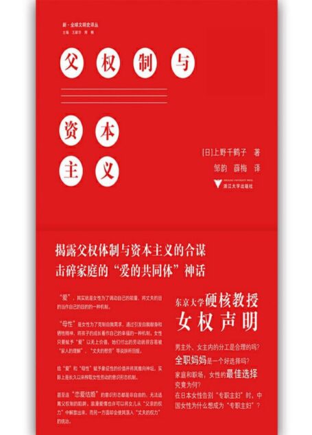 父权制与资本主义