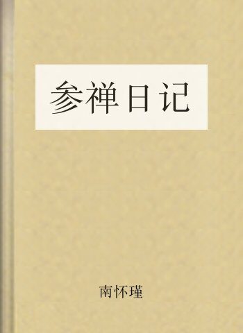 参禅日记