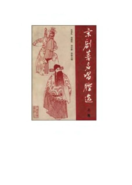 《京剧著名唱腔选》第1集