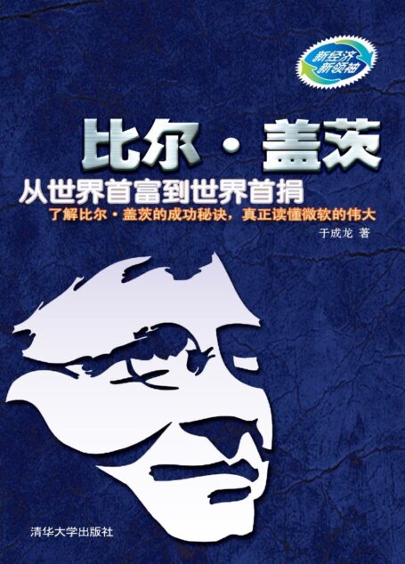 比尔·盖茨：从世界首富到世界首捐