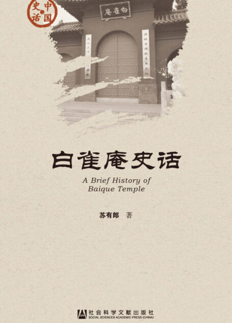 白雀庵史话