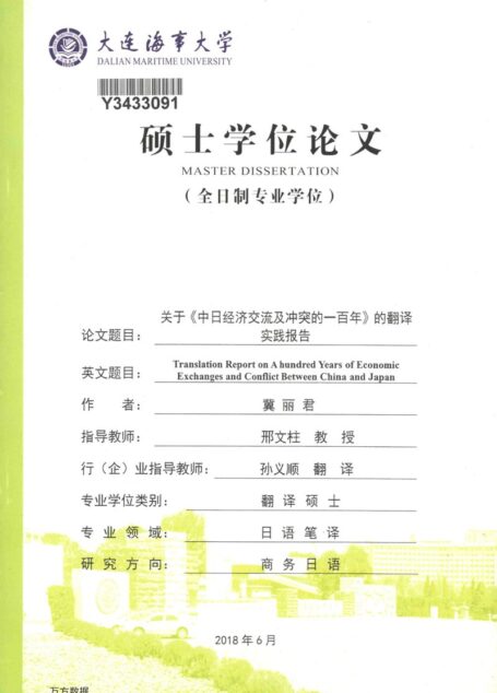 冀丽君. 关于《中日经济交流及冲突的一百年》的翻译实践报告[D].大连海事大学,2018.