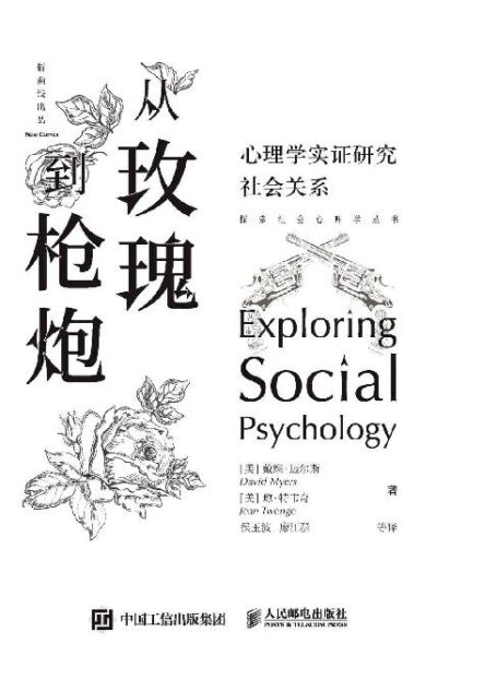 从玫瑰到枪炮:心理学实证研究社会关系