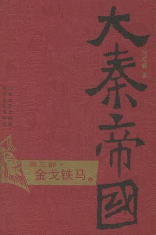 大秦帝国（第3部）