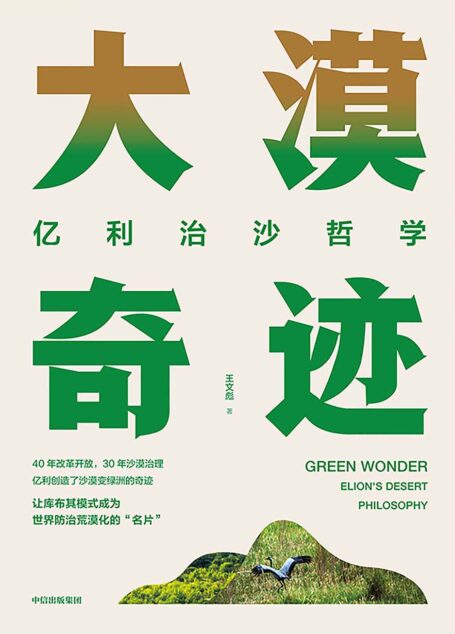 大漠奇迹：亿利治沙哲学