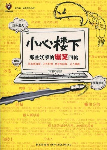 小心楼下:那些妖孽的爆笑回帖