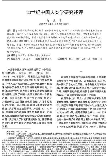 20世纪中国人类学研究述评_马玉华