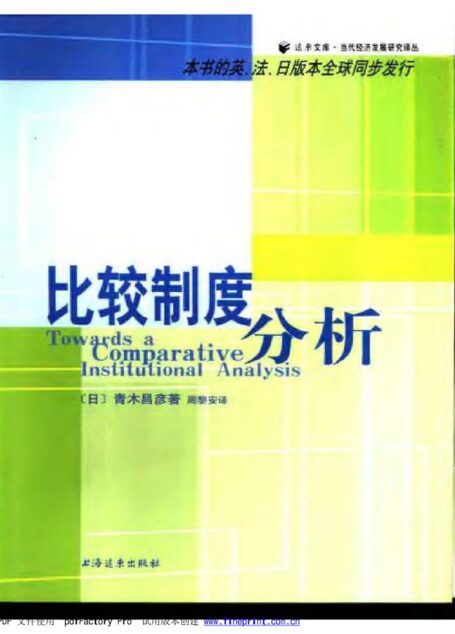 比较制度分析