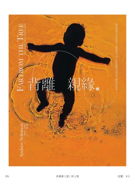 背離親緣(上)那些與眾不同的孩子,他們的父母,以及他們尋找身分認同的故事