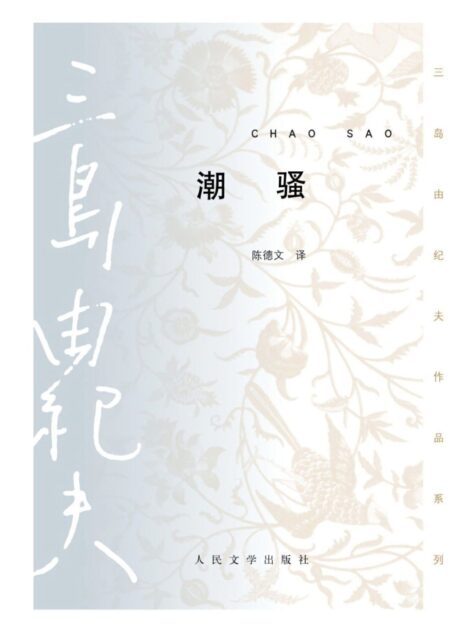 潮骚