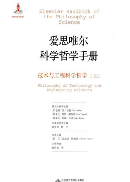 爱思唯尔科学哲学手册 技术与工程科学哲学 上