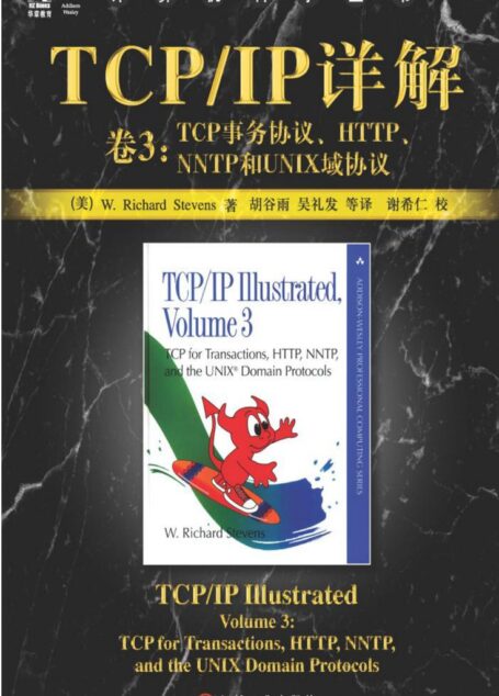 TCP/IP详解卷3:TCP 事务协议、HTTP、NNTP和UNIX域协议
