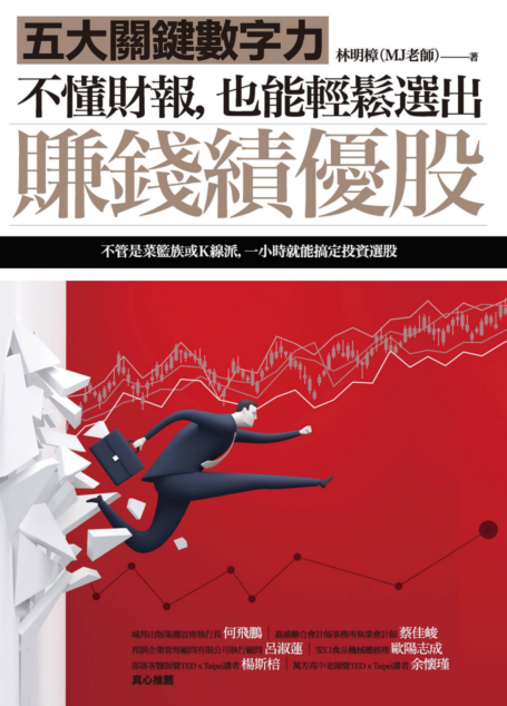 不懂財報,也能輕鬆選出賺錢績優股:五大關鍵數字力(隨書附贈32家真實公司財報卡)