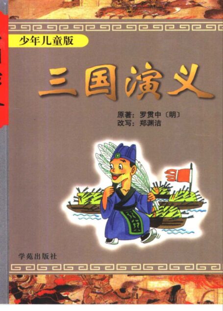 三国演义-少年儿童版