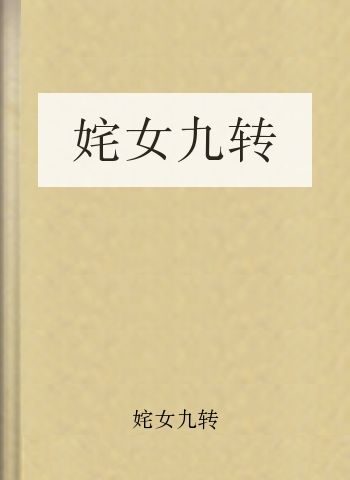 姹女九转