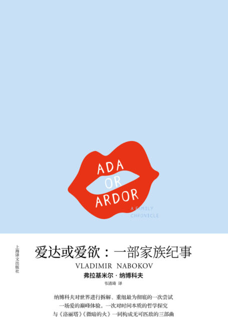 爱达或爱欲:一部家族纪事